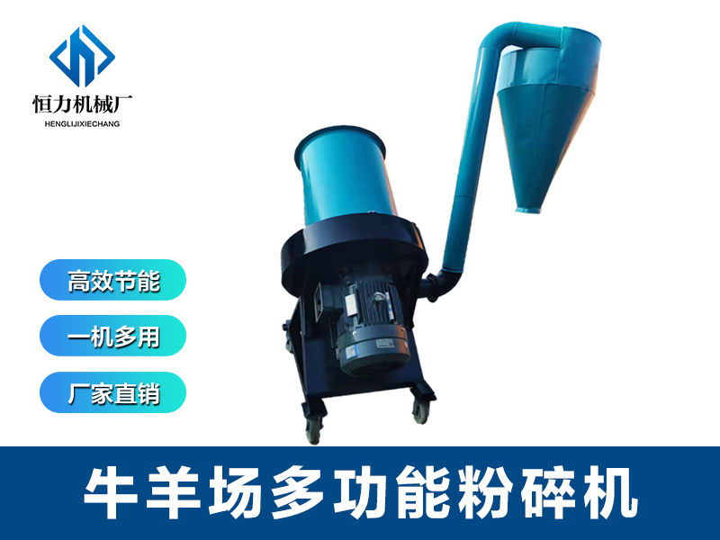 多用粉碎機(jī)