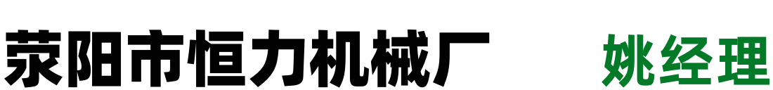 滎陽(yáng)市恒力機(jī)械廠